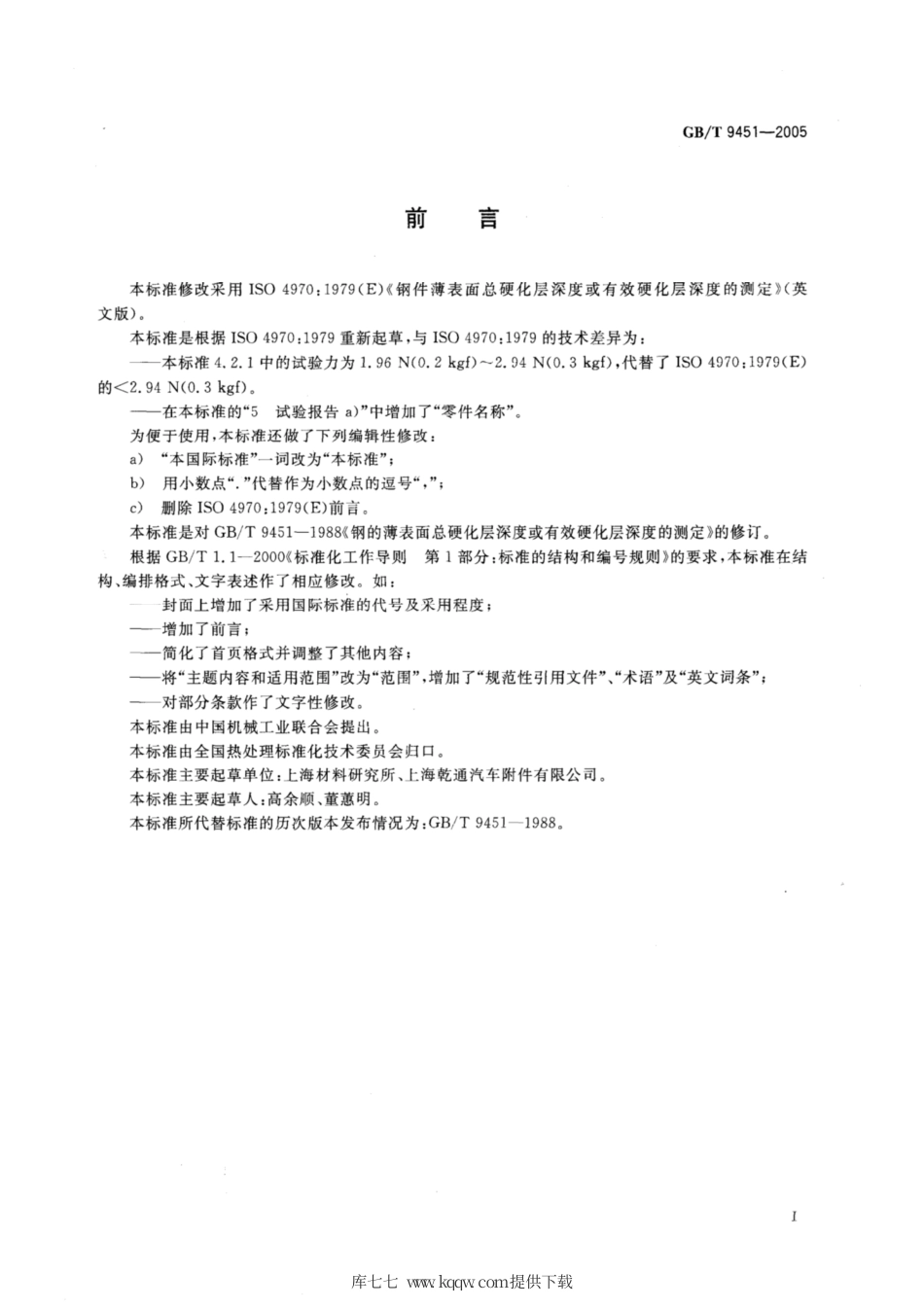 GB∕T 9451-2005 钢件薄表面总硬化层深度或有效硬化层深度的测定.pdf_第3页