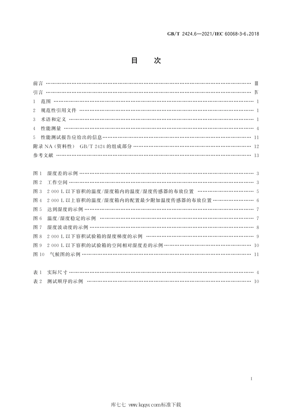 GB∕T 2424.6-2021 环境试验 第3部分：支持文件及导则温度 湿度试验箱性能确认.pdf_第3页