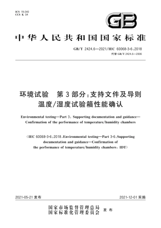 GB∕T 2424.6-2021 环境试验 第3部分：支持文件及导则温度 湿度试验箱性能确认.pdf