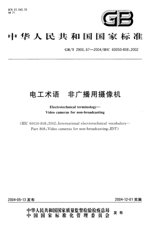 GB∕T 2900.67-2004 电工术语 非广播用摄像机.pdf