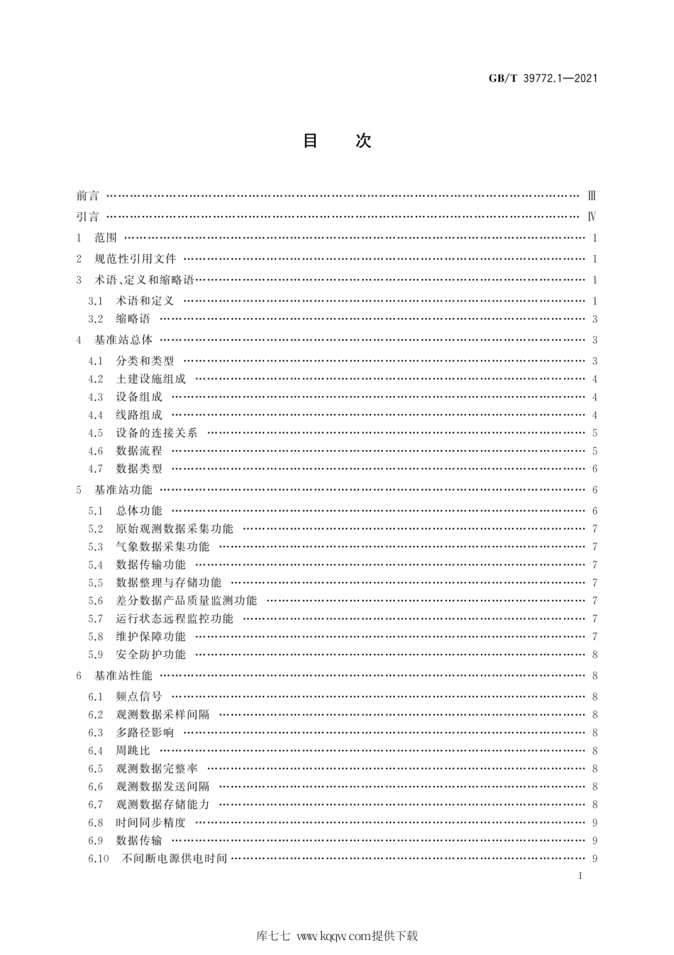 GB∕T 39772.1-2021 北斗地基增强系统基准站建设和验收技术规范 第1部分：建设规范.pdf_第3页