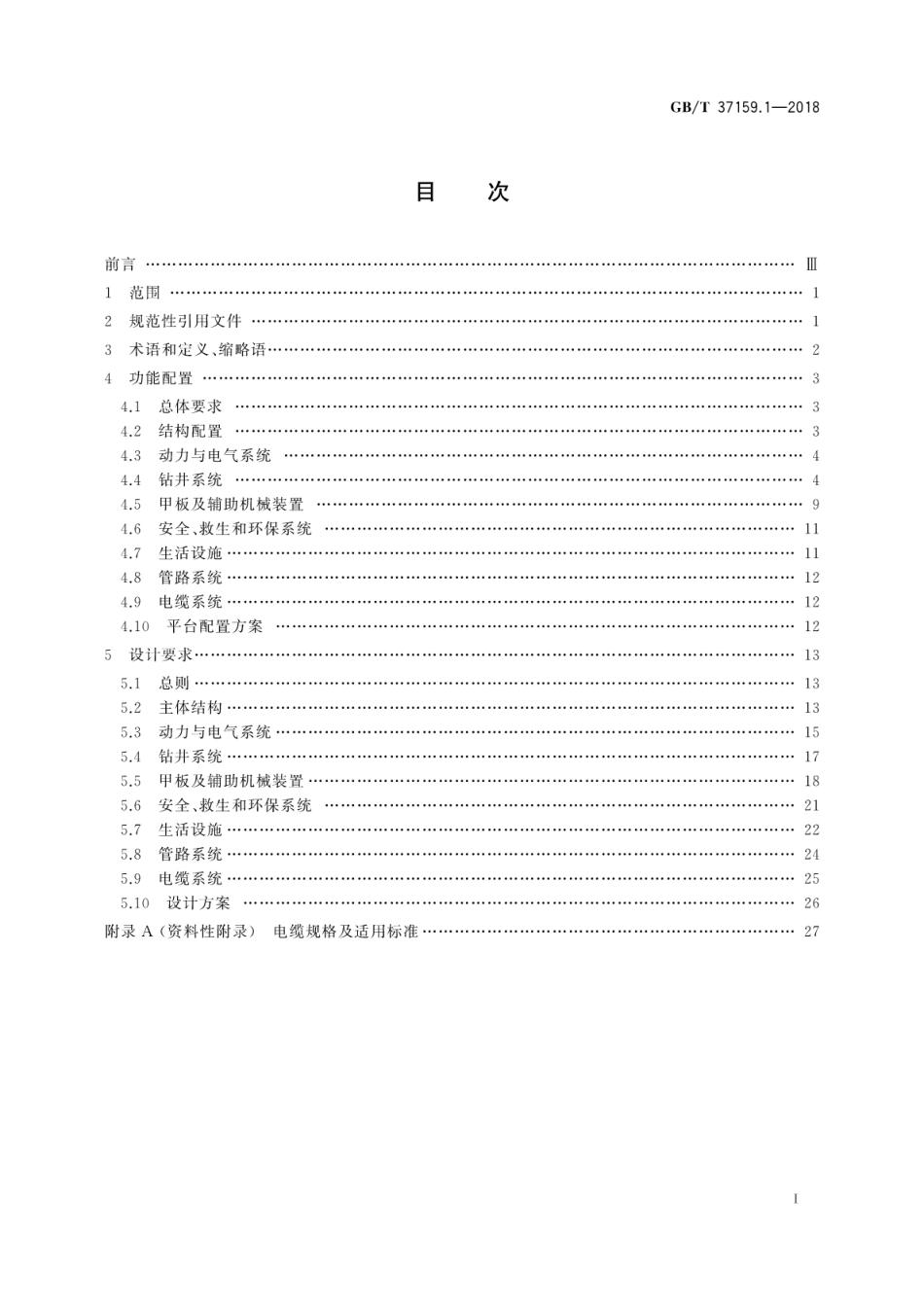 GB∕T 37159.1-2018 石油天然气钻采设备 海洋石油自升式钻井平台 第1部分：功能配置和设计要求.pdf_第3页