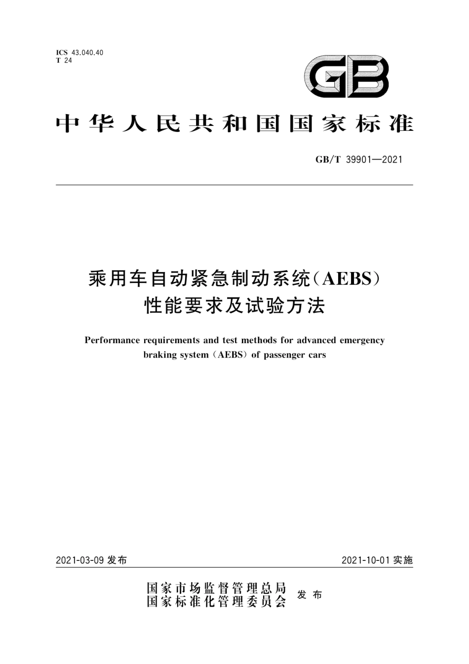 GB∕T 39901-2021 乘用车自动紧急制动系统（AEBS）性能要求及试验方法.pdf_第1页