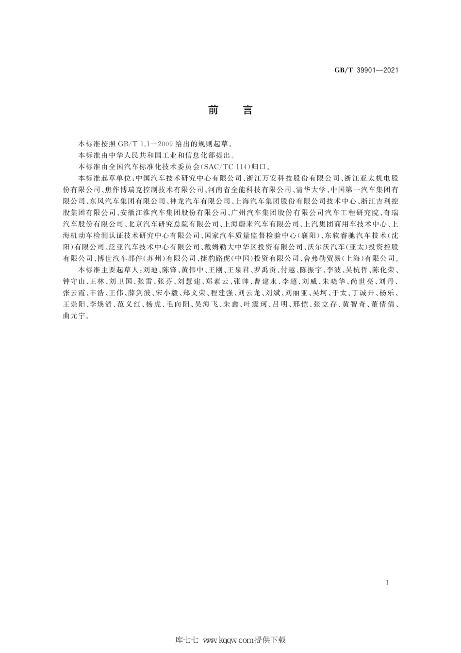 GB∕T 39901-2021 乘用车自动紧急制动系统（AEBS）性能要求及试验方法.pdf_第3页