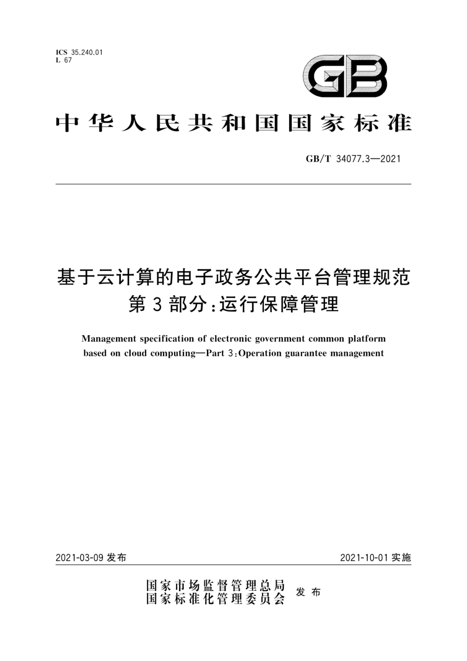 GB∕T 34077.3-2021 基于云计算的电子政务公共平台管理规范 第3部分：运行保障管理.pdf_第1页