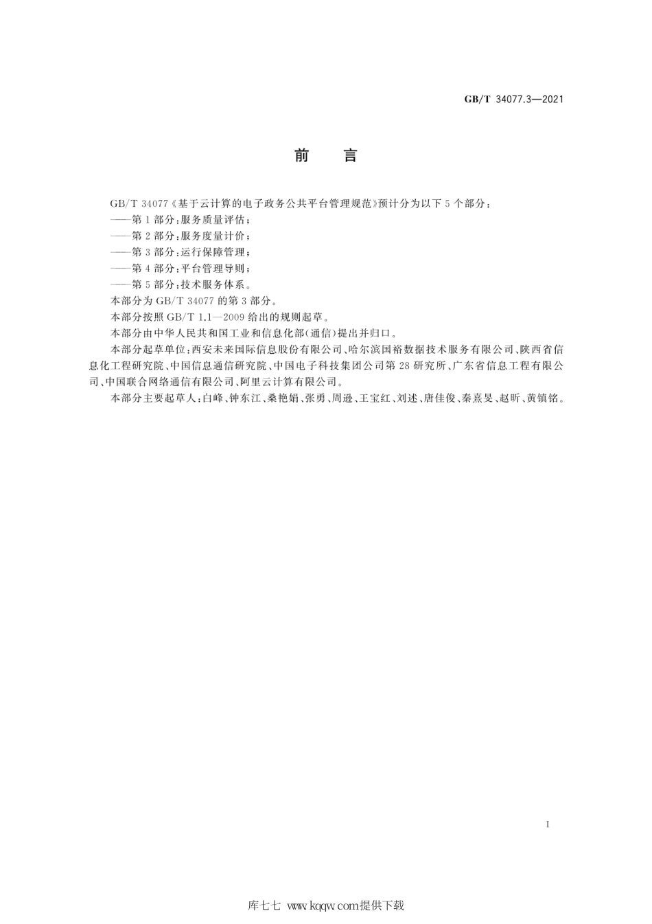 GB∕T 34077.3-2021 基于云计算的电子政务公共平台管理规范 第3部分：运行保障管理.pdf_第3页