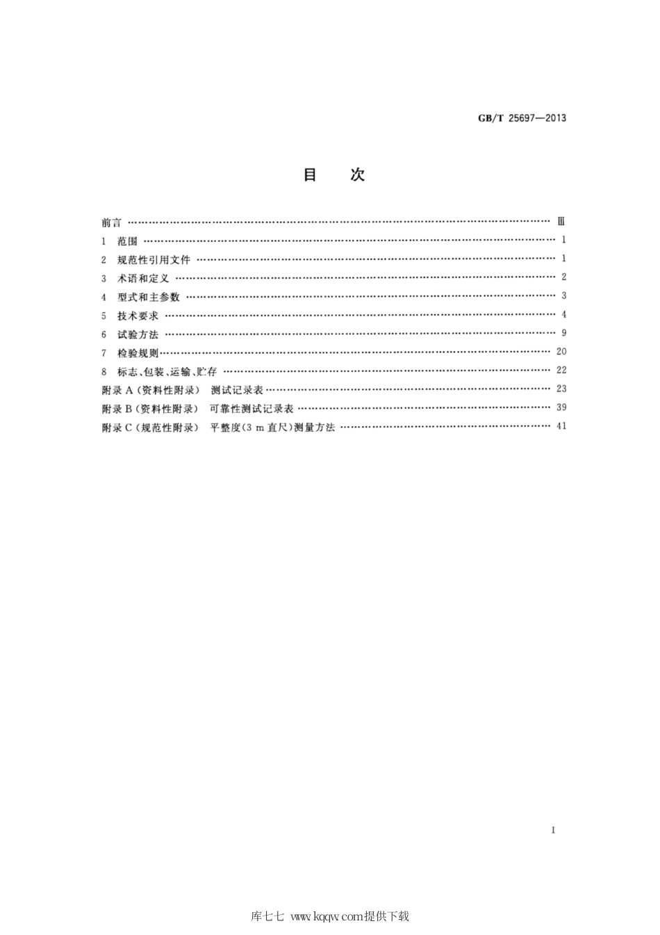 GB∕T 25697-2013 道路施工与养护机械设备 沥青路面就地热再生复拌机.pdf_第2页