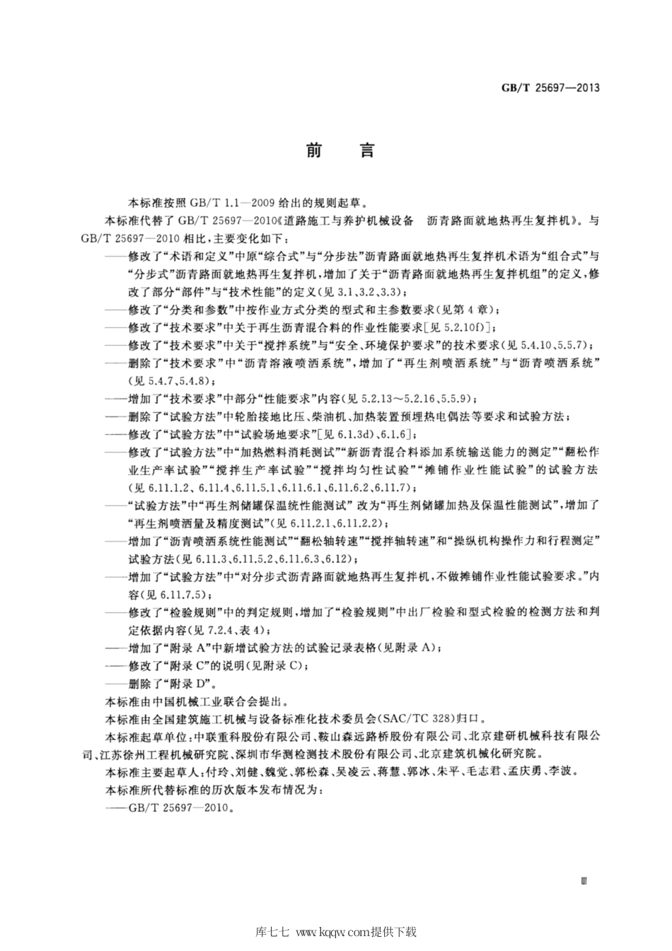 GB∕T 25697-2013 道路施工与养护机械设备 沥青路面就地热再生复拌机.pdf_第3页