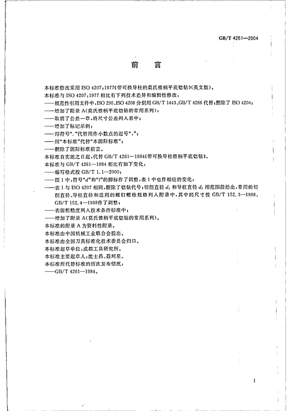 GB∕T 4261-2004 带可换导柱的莫氏锥柄平底锪钻.pdf_第2页