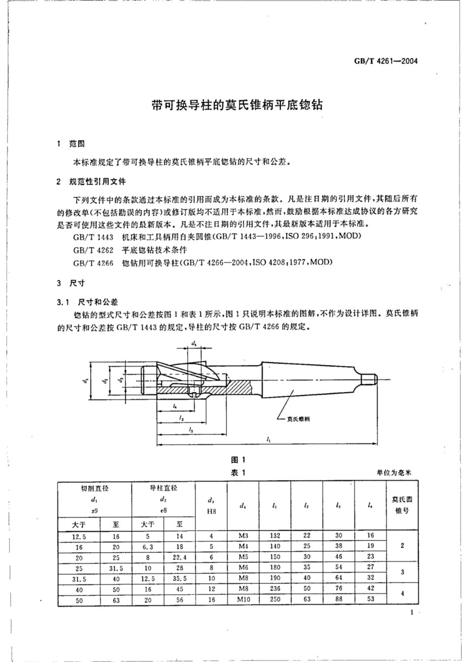 GB∕T 4261-2004 带可换导柱的莫氏锥柄平底锪钻.pdf_第3页