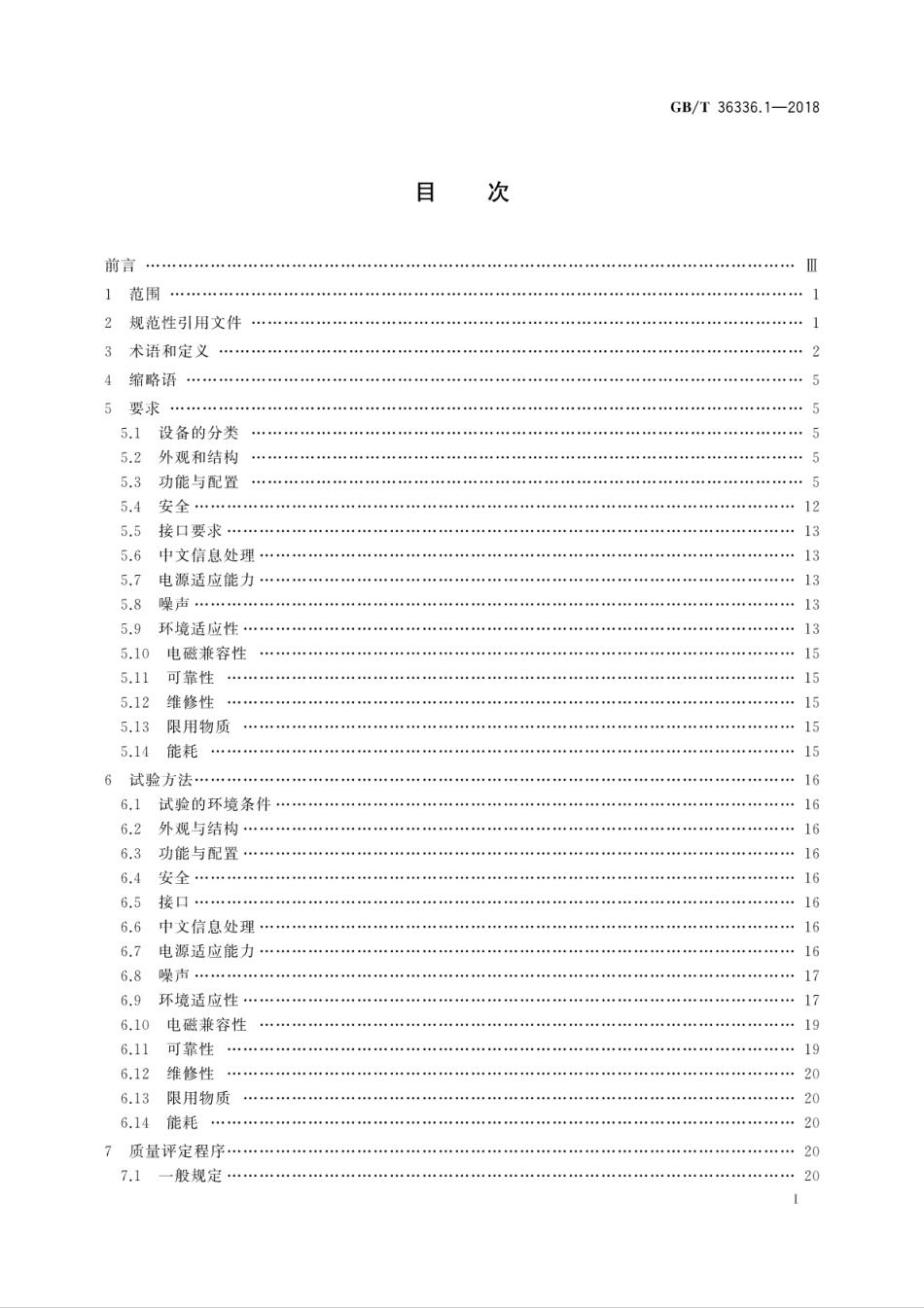 GB∕T 36336.1-2018 信息技术 远程视频柜员机 第1部分：设备.pdf_第3页