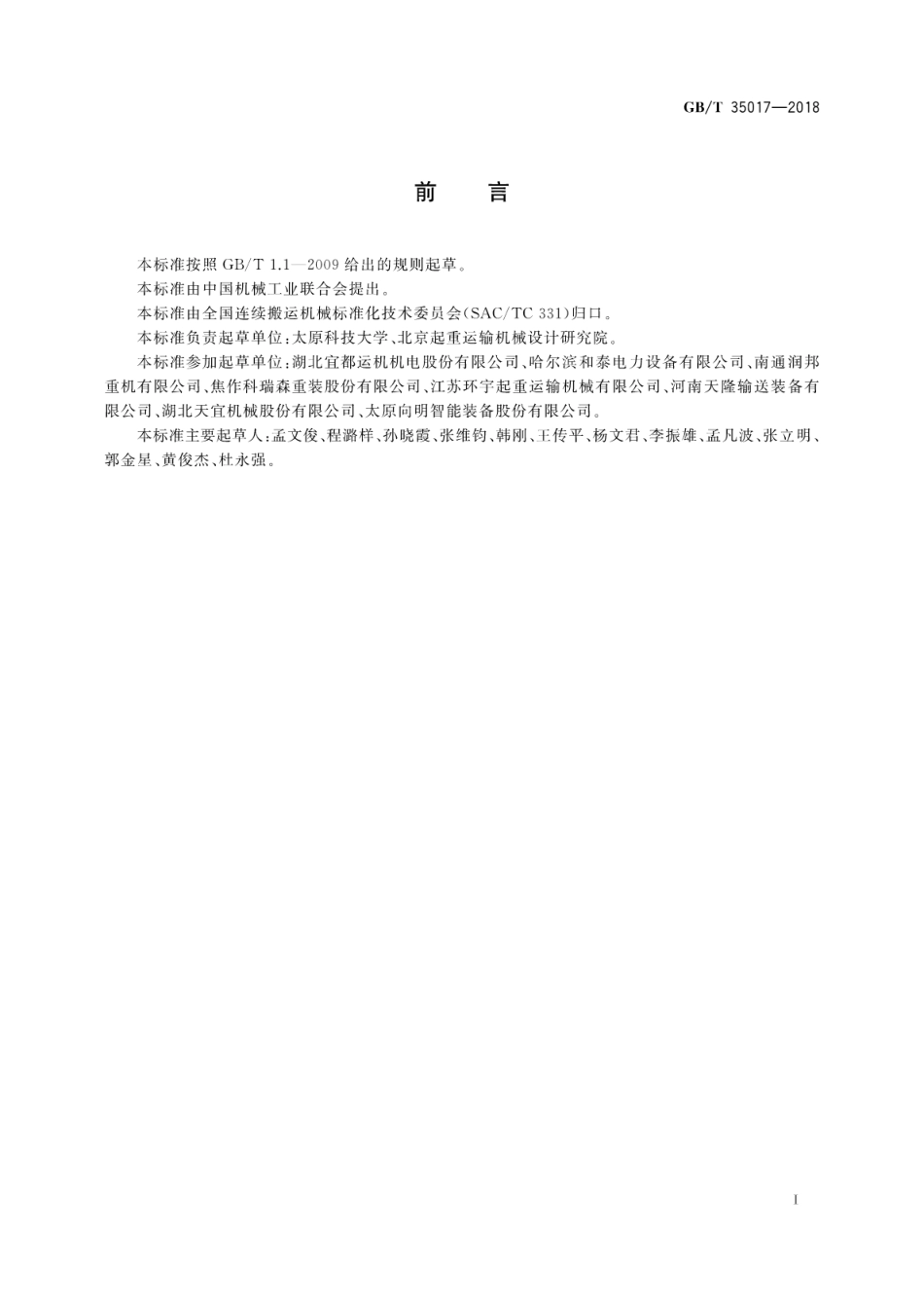 GB∕T 35017-2018 连续搬运设备 散状物料分类、符号、性能及测试方法.pdf_第3页