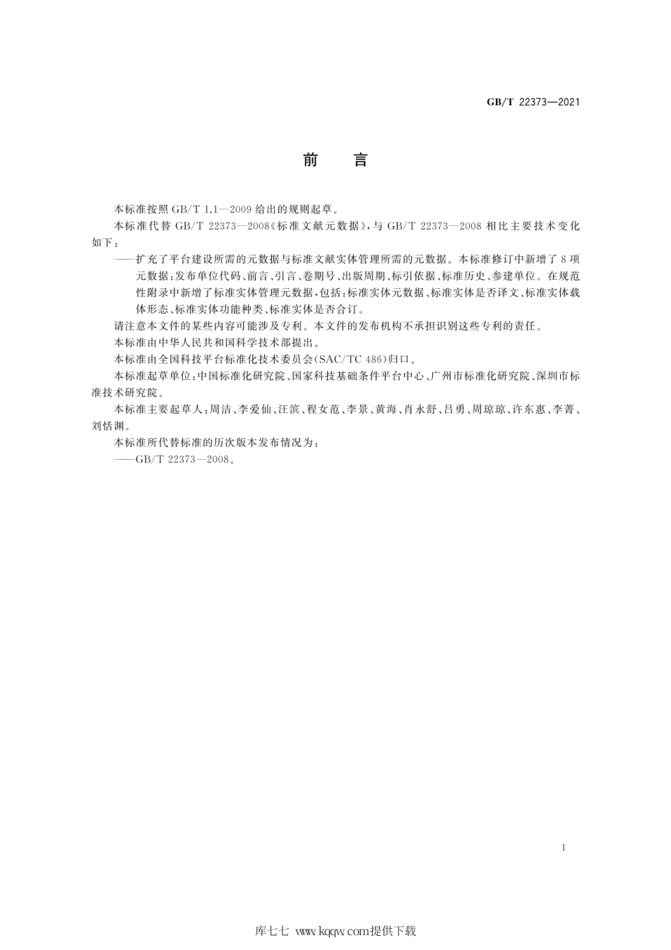GB∕T 22373-2021 标准文献元数据.pdf_第3页