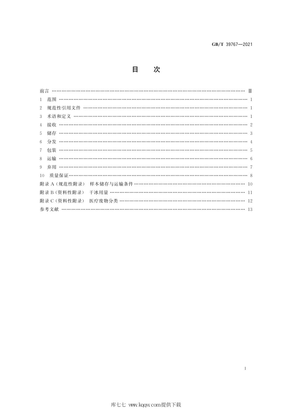 GB∕T 39767-2021 人类生物样本管理规范.pdf_第3页