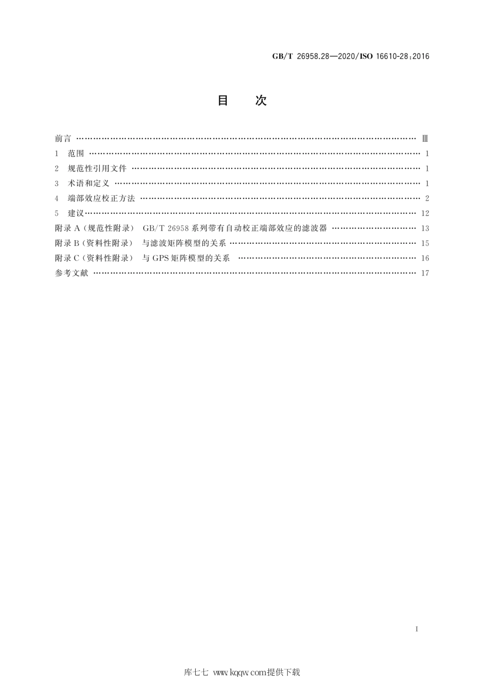 GB∕T 26958.28-2020 产品几何技术规范（GPS） 滤波 第28部分：轮廓滤波器 端部效应.pdf_第3页