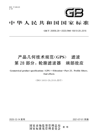 GB∕T 26958.28-2020 产品几何技术规范（GPS） 滤波 第28部分：轮廓滤波器 端部效应.pdf