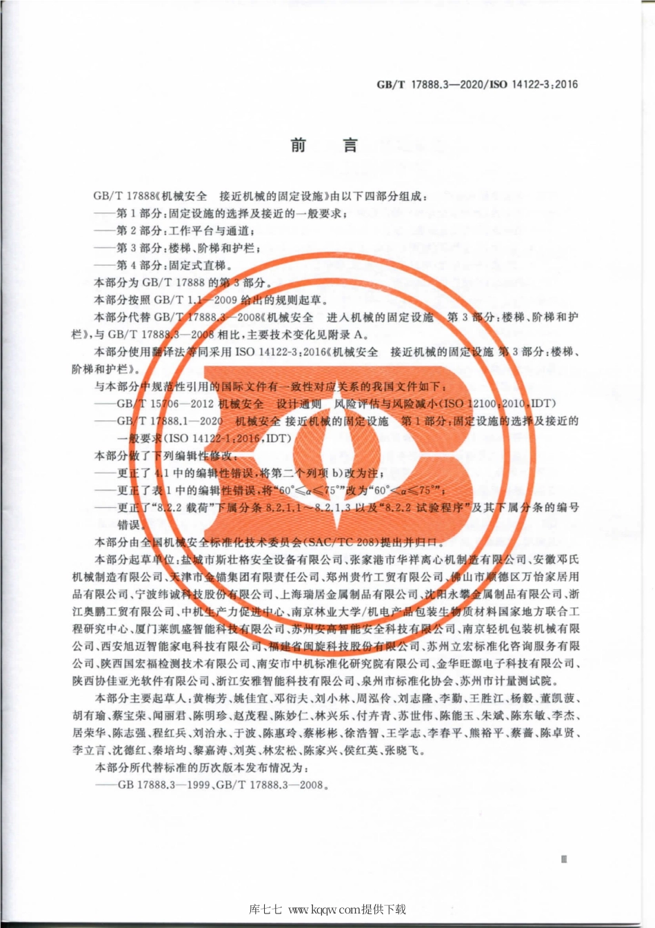GB∕T 17888.3-2020 机械安全 接近机械的固定设施 第3部分：楼梯、阶梯和护栏.pdf_第3页