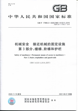 GB∕T 17888.3-2020 机械安全 接近机械的固定设施 第3部分：楼梯、阶梯和护栏.pdf