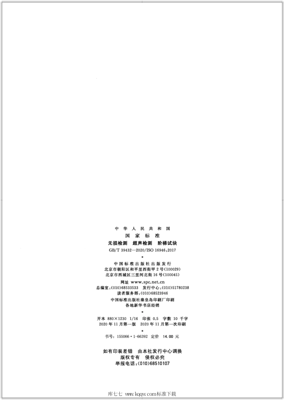 GB∕T 39432-2020 无损检测 超声检测 阶梯试块.pdf_第2页