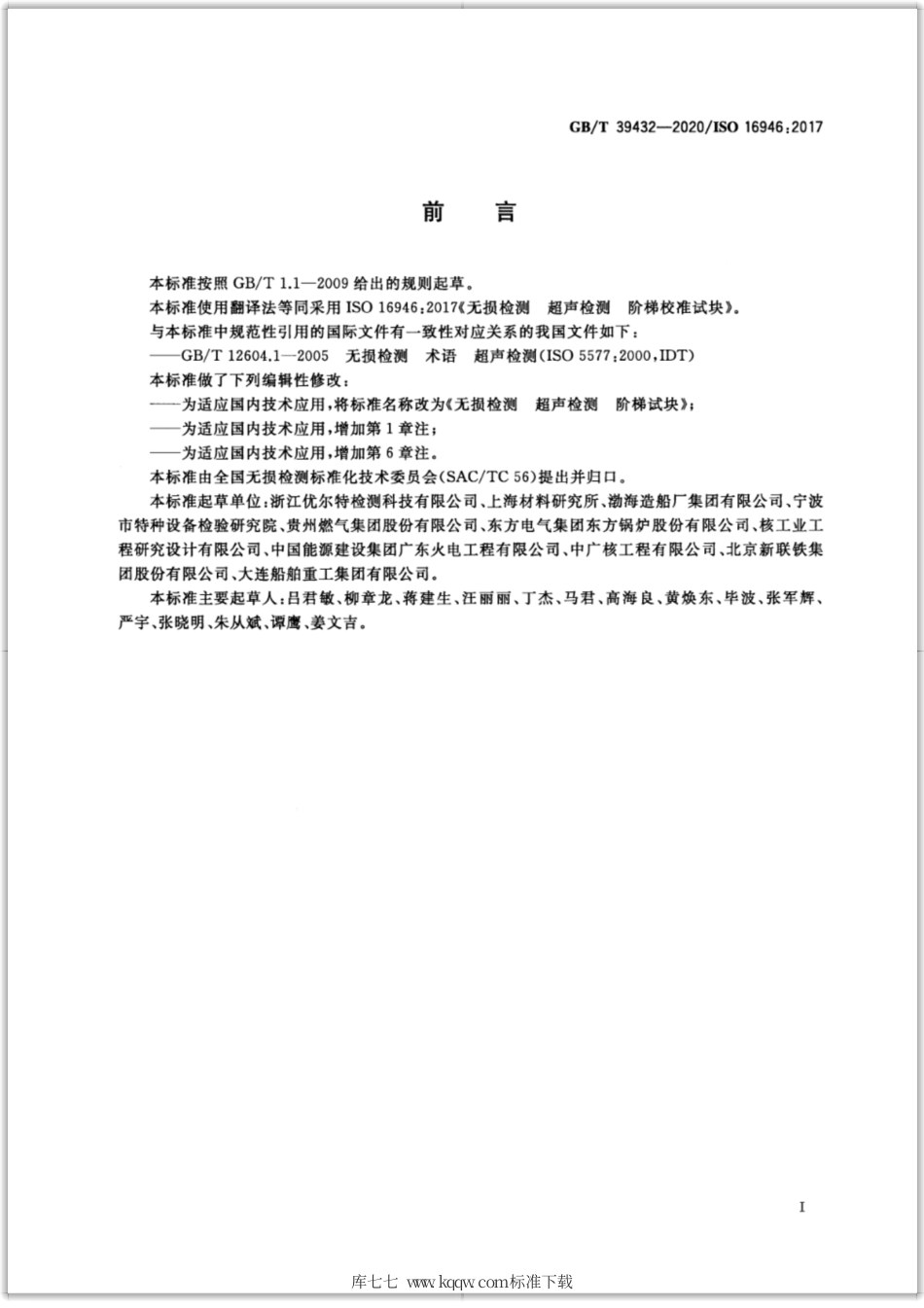GB∕T 39432-2020 无损检测 超声检测 阶梯试块.pdf_第3页