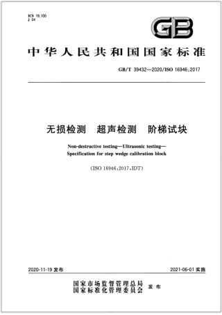 GB∕T 39432-2020 无损检测 超声检测 阶梯试块.pdf