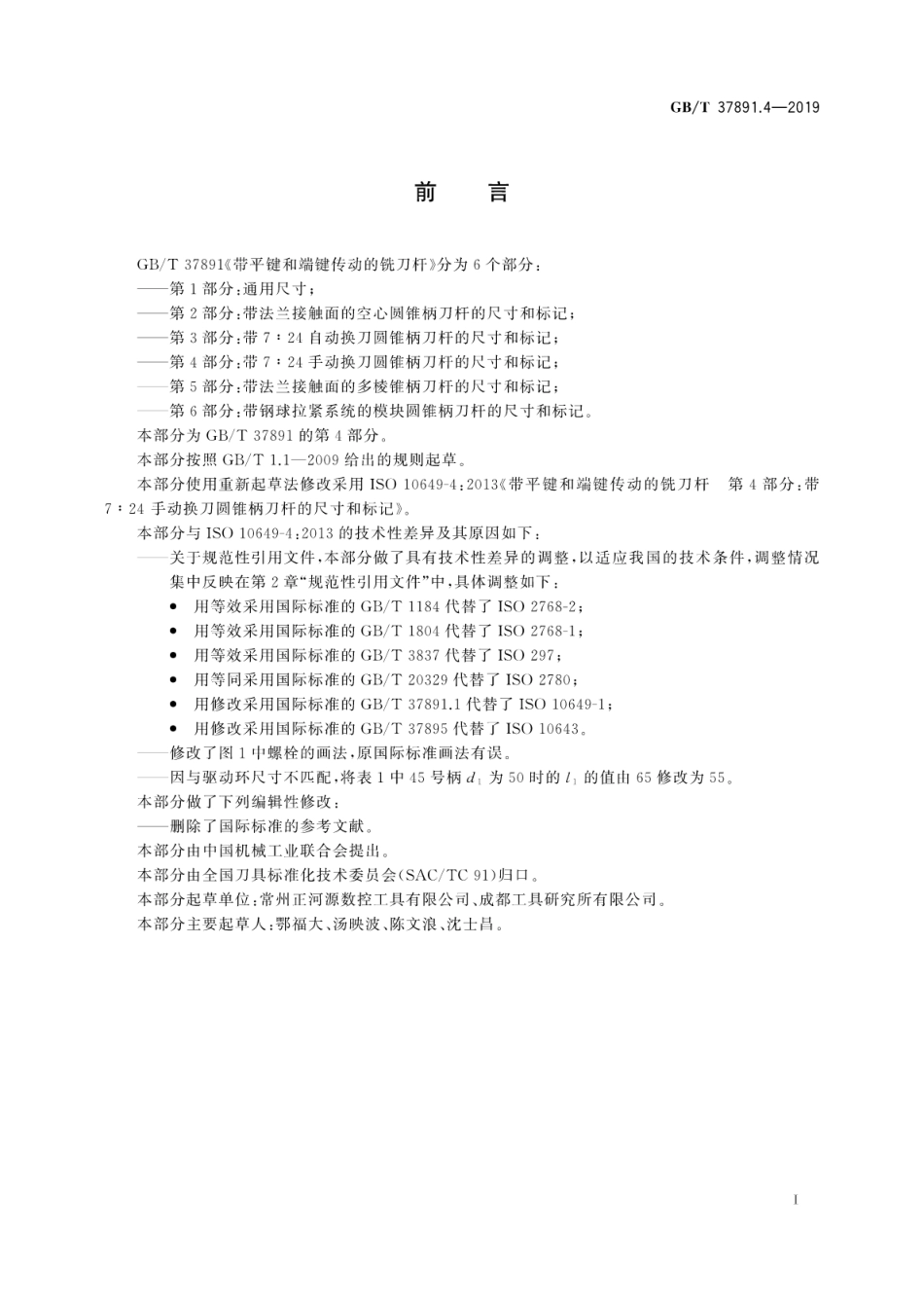 GB∕T 37891.4-2019 带平键和端键传动的铣刀杆 第4部分：带724手动换刀圆锥柄刀杆的尺寸和标记.pdf_第3页