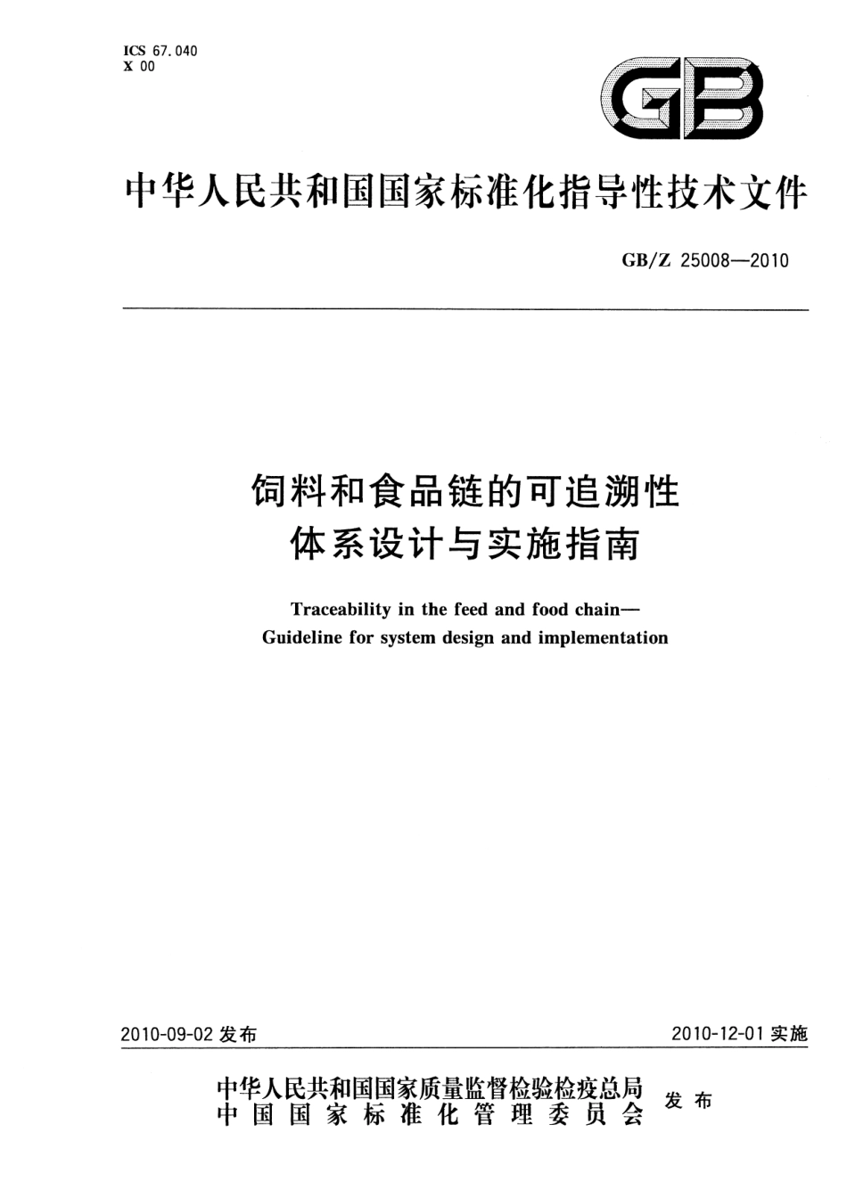 GBZ 25008-2010 饲料和食品链的可追溯性 体系设计与实施指南.pdf_第1页