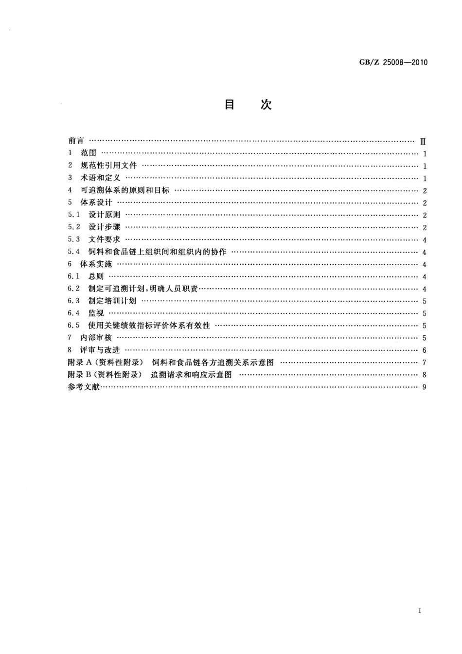 GBZ 25008-2010 饲料和食品链的可追溯性 体系设计与实施指南.pdf_第2页