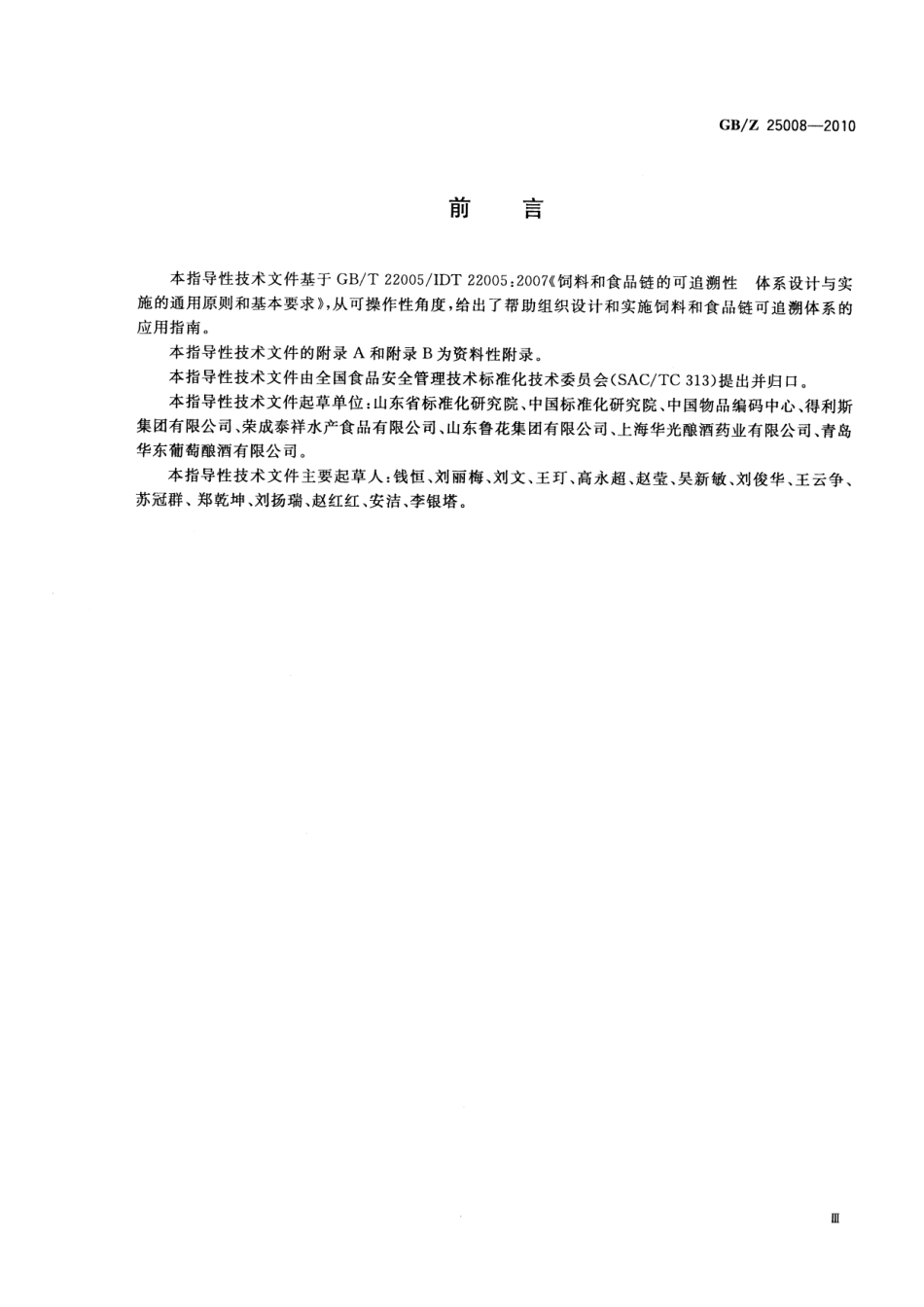 GBZ 25008-2010 饲料和食品链的可追溯性 体系设计与实施指南.pdf_第3页