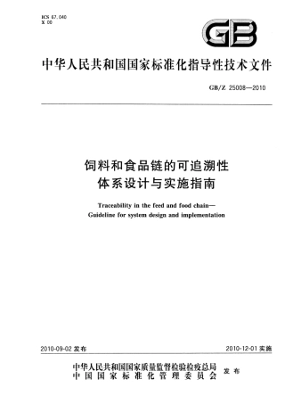 GBZ 25008-2010 饲料和食品链的可追溯性 体系设计与实施指南.pdf