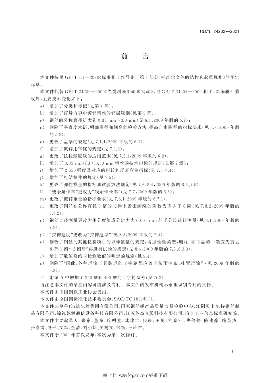 GB∕T 24202-2021 光缆增强用碳素钢丝.pdf_第3页
