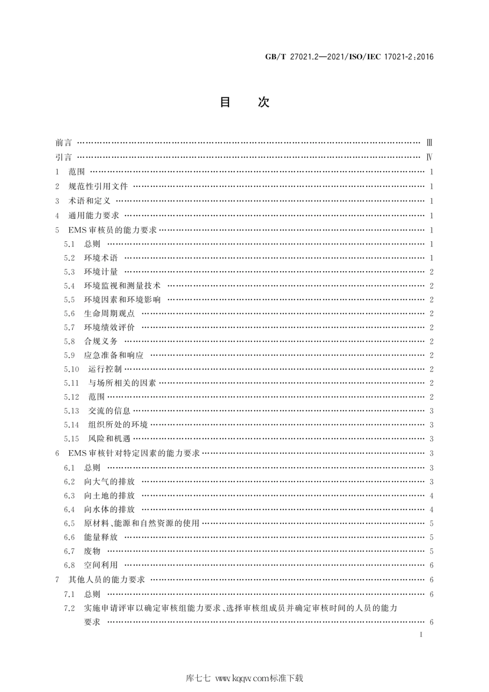 GB∕T 27021.2-2021 合格评定 管理体系审核认证机构要求 第2部分：环境管理体系审核与认证能力要求.pdf_第3页