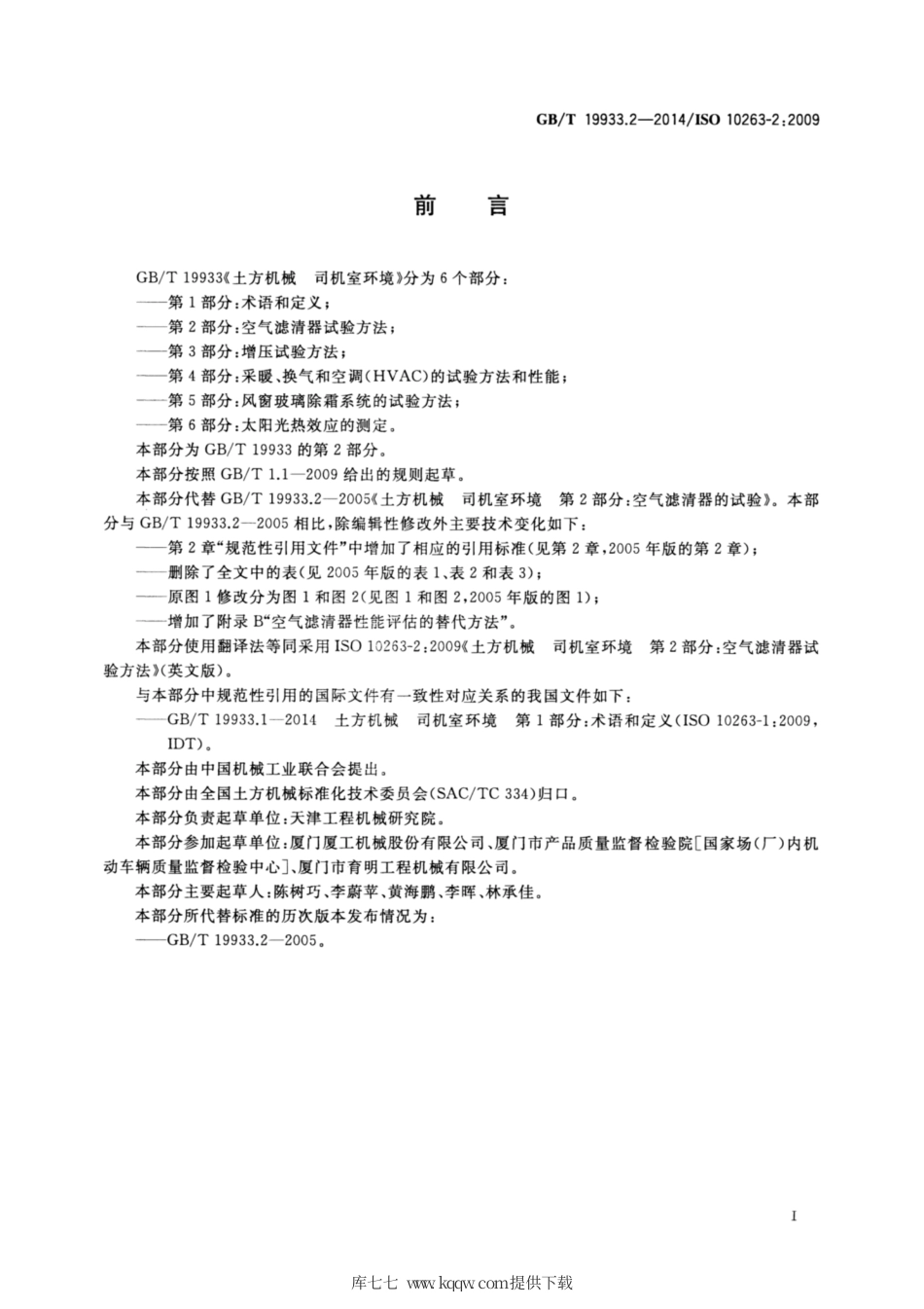 GB∕T 19933.2-2014 土方机械 司机室环境 第2部分：空气滤清器试验方法.pdf_第2页