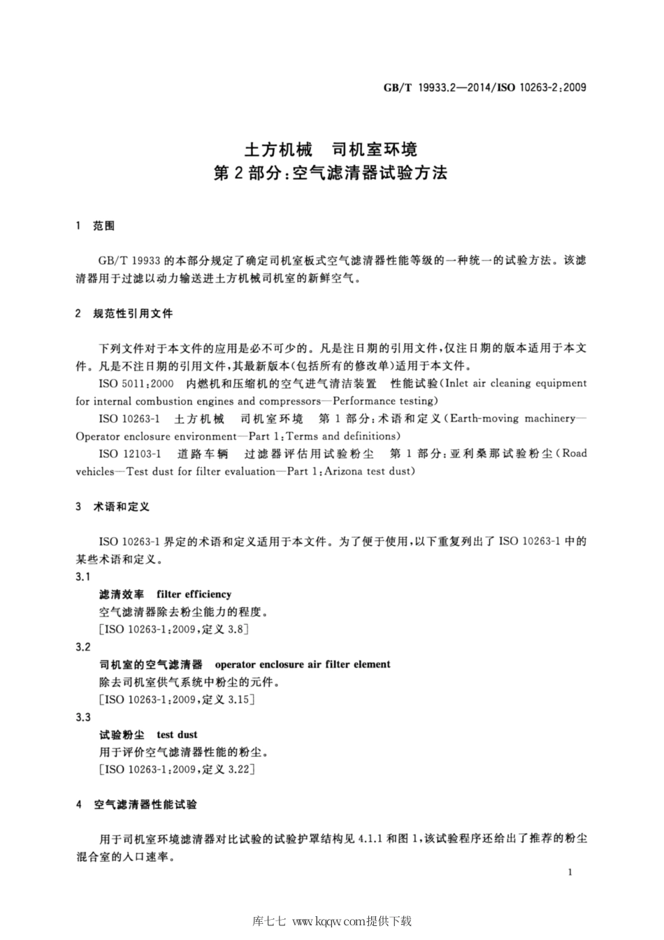 GB∕T 19933.2-2014 土方机械 司机室环境 第2部分：空气滤清器试验方法.pdf_第3页