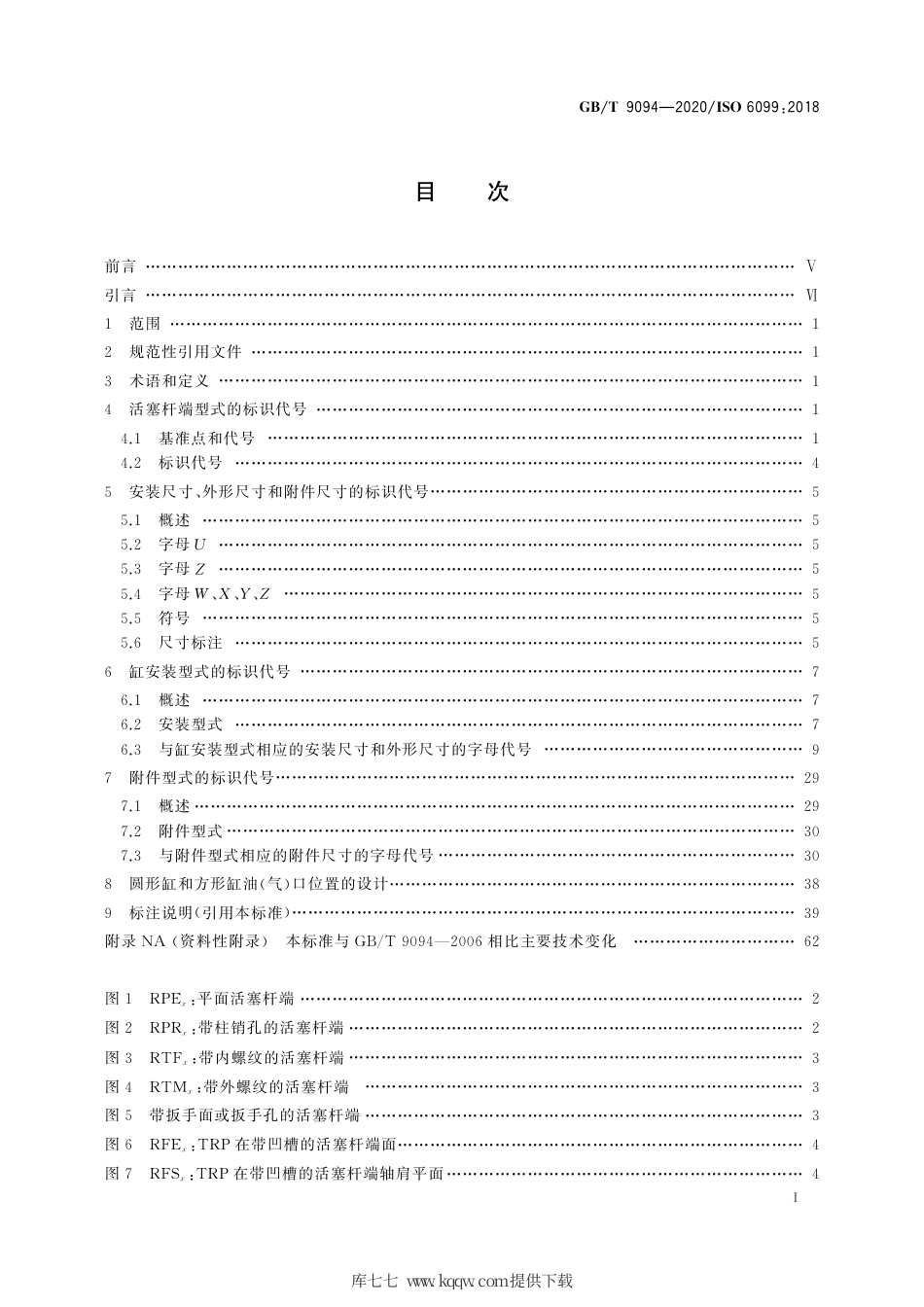 GB∕T 9094-2020 流体传动系统及元件 缸安装尺寸和安装型式代号.pdf_第3页