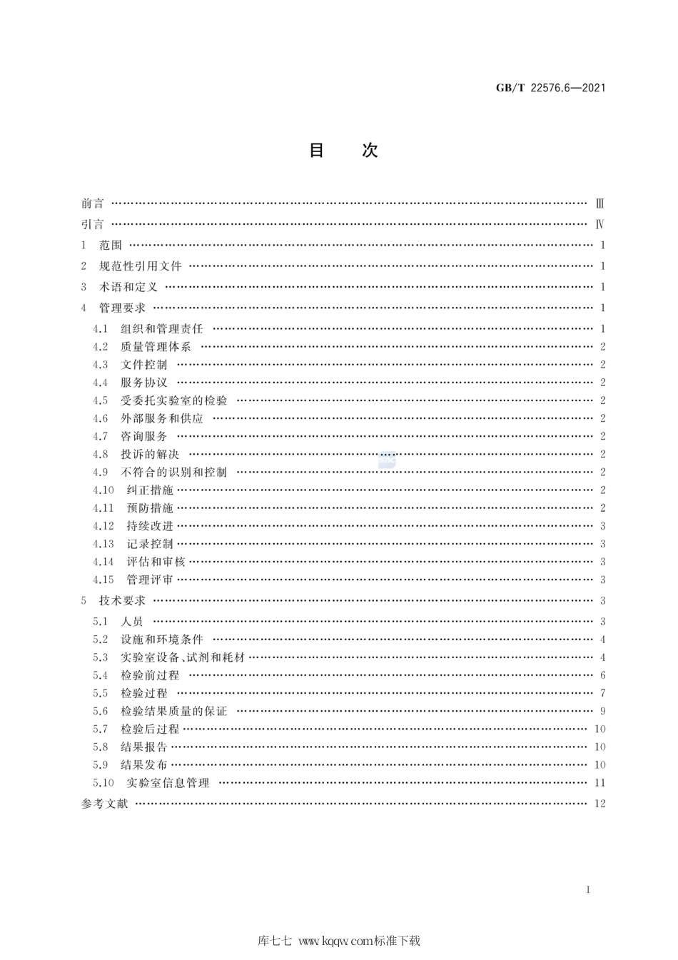 GB∕T 22576.6-2021 医学实验室 质量和能力的要求 第6部分：临床微生物学检验领域的要求.pdf_第2页
