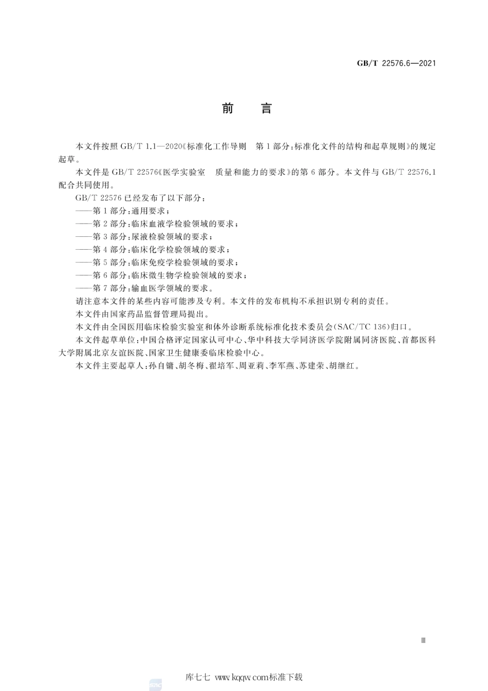 GB∕T 22576.6-2021 医学实验室 质量和能力的要求 第6部分：临床微生物学检验领域的要求.pdf_第3页