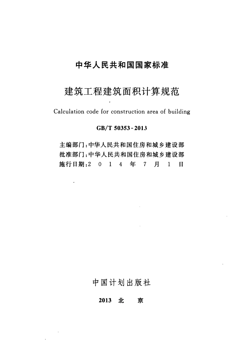 GBT 50353-2013 建筑工程建筑面积计算规范.pdf_第2页