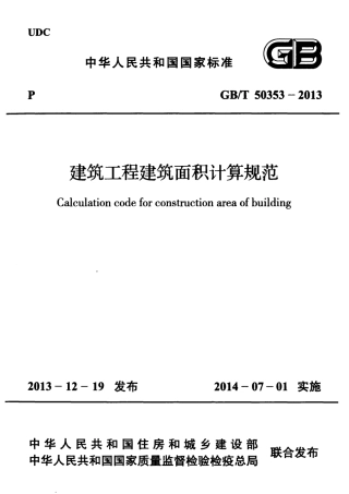 GBT 50353-2013 建筑工程建筑面积计算规范.pdf