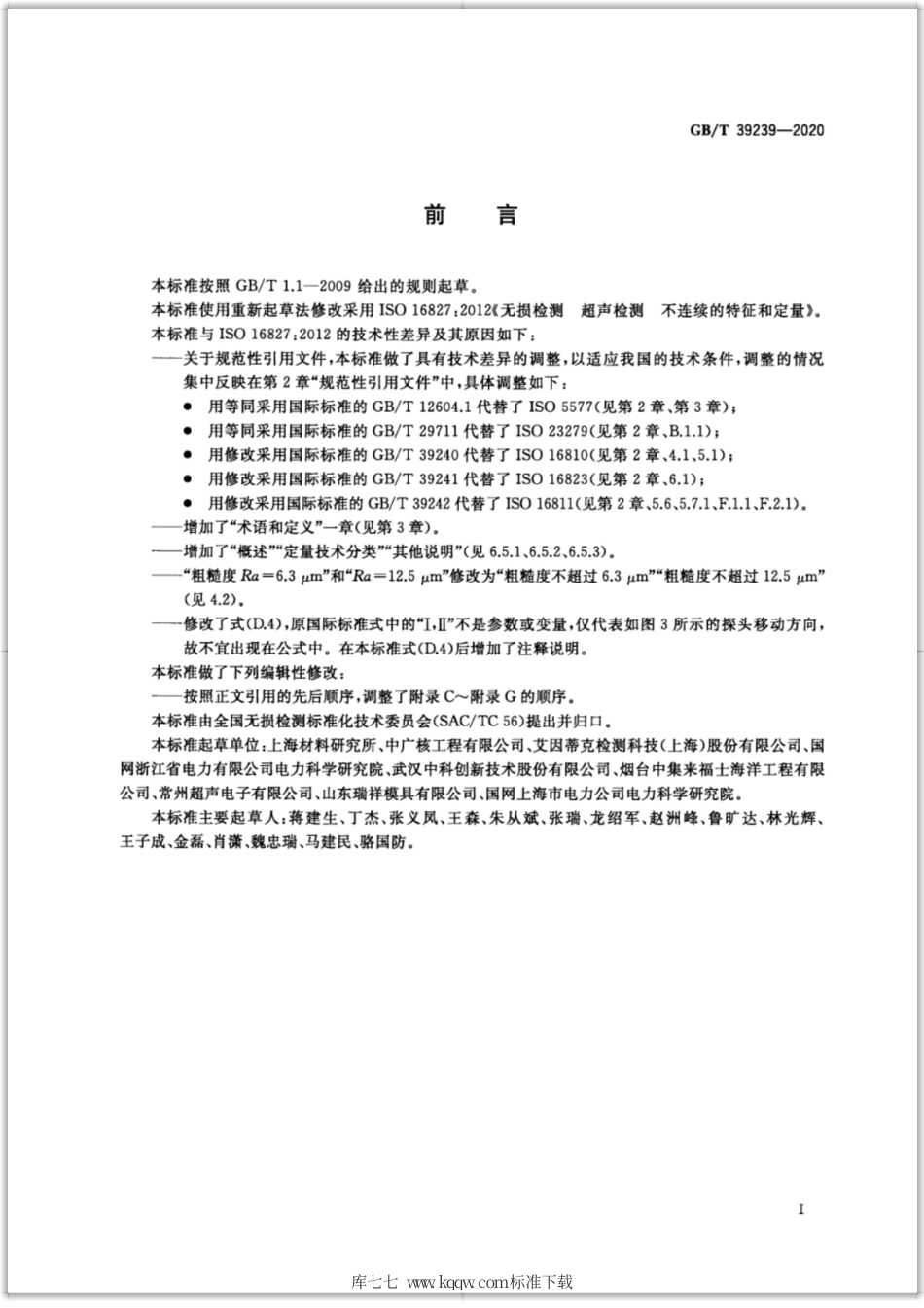 GB∕T 39239-2020 无损检测 超声检测 不连续的特征和定量.pdf_第3页