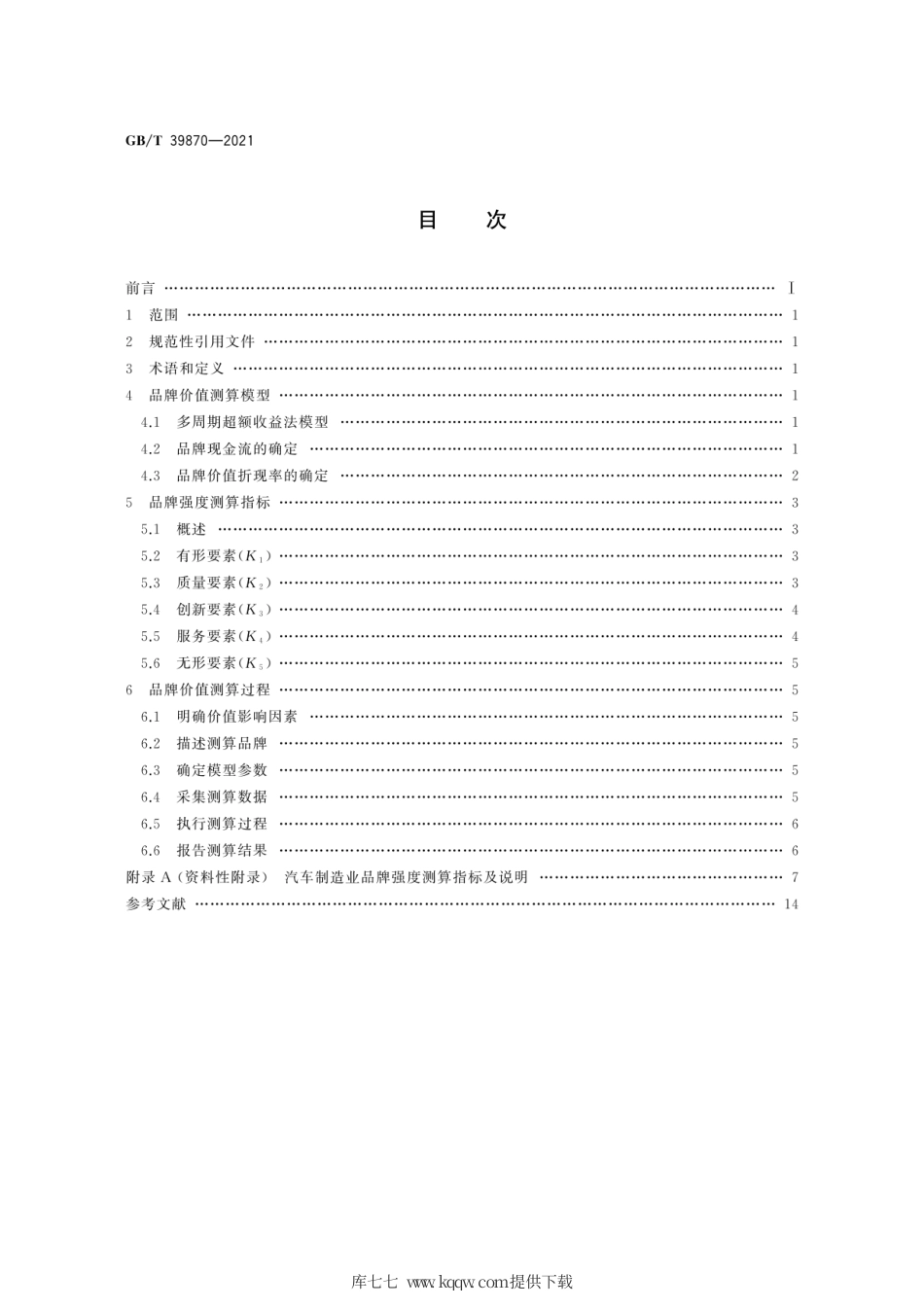 GB∕T 39870-2021 品牌价值评价 汽车制造业.pdf_第2页