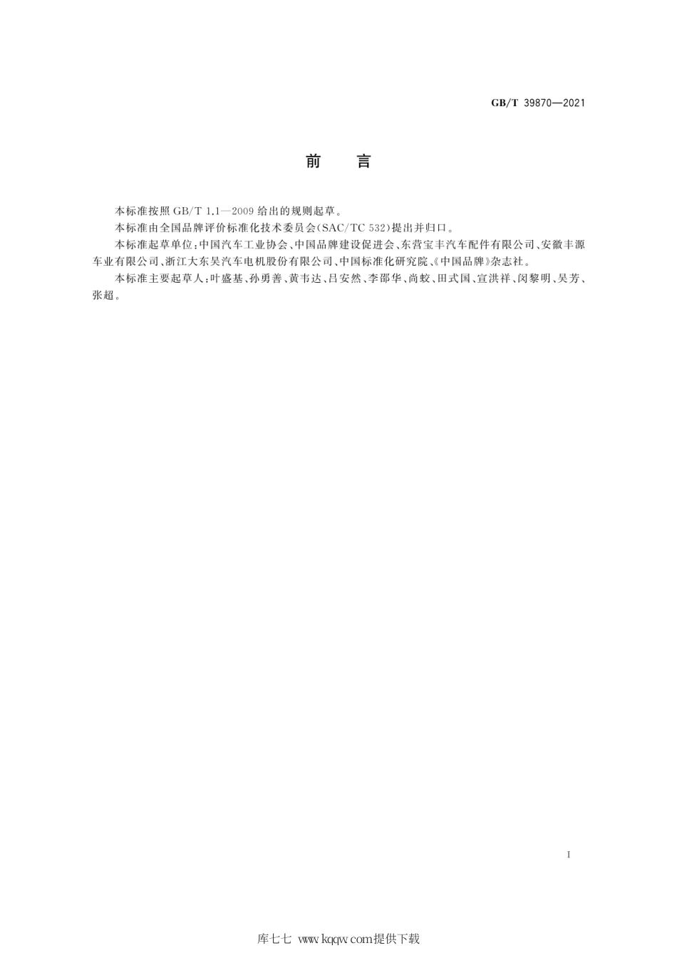 GB∕T 39870-2021 品牌价值评价 汽车制造业.pdf_第3页