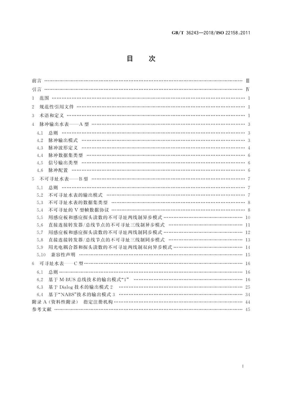 GB∕T 36243-2018 水表输入输出协议及电子接口 要求.pdf_第3页