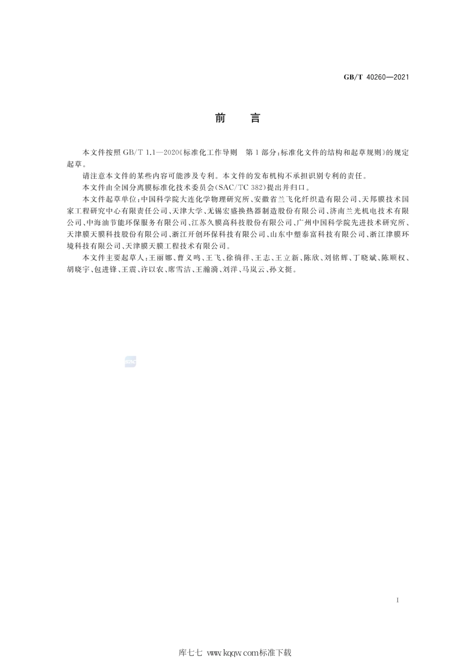 GB∕T 40260-2021 高分子膜材料气体渗透性能测试方法.pdf_第2页