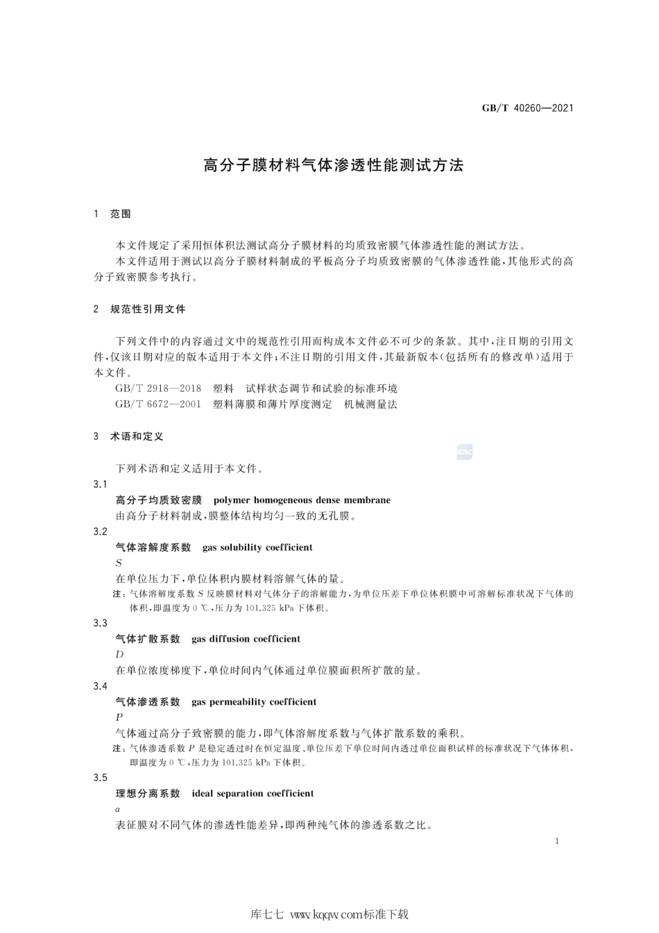 GB∕T 40260-2021 高分子膜材料气体渗透性能测试方法.pdf_第3页