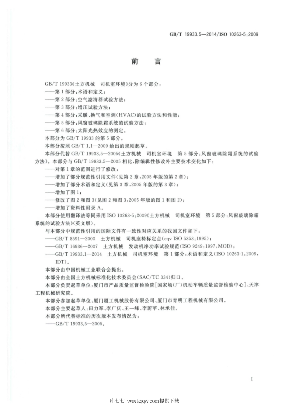 GB∕T 19933.5-2014 土方机械 司机室环境 第5部分：风窗玻璃除霜系统的试验方法.pdf_第2页