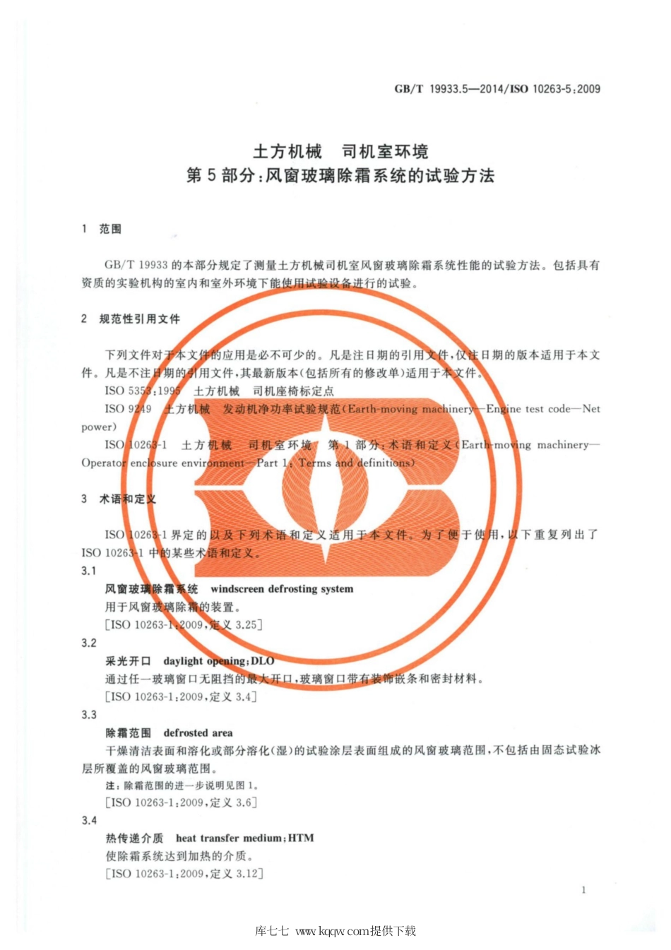 GB∕T 19933.5-2014 土方机械 司机室环境 第5部分：风窗玻璃除霜系统的试验方法.pdf_第3页