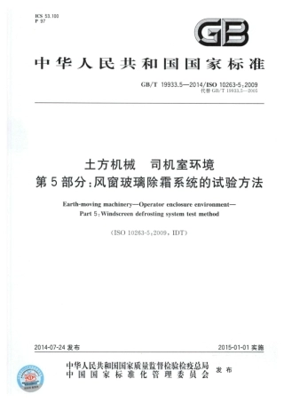 GB∕T 19933.5-2014 土方机械 司机室环境 第5部分：风窗玻璃除霜系统的试验方法.pdf