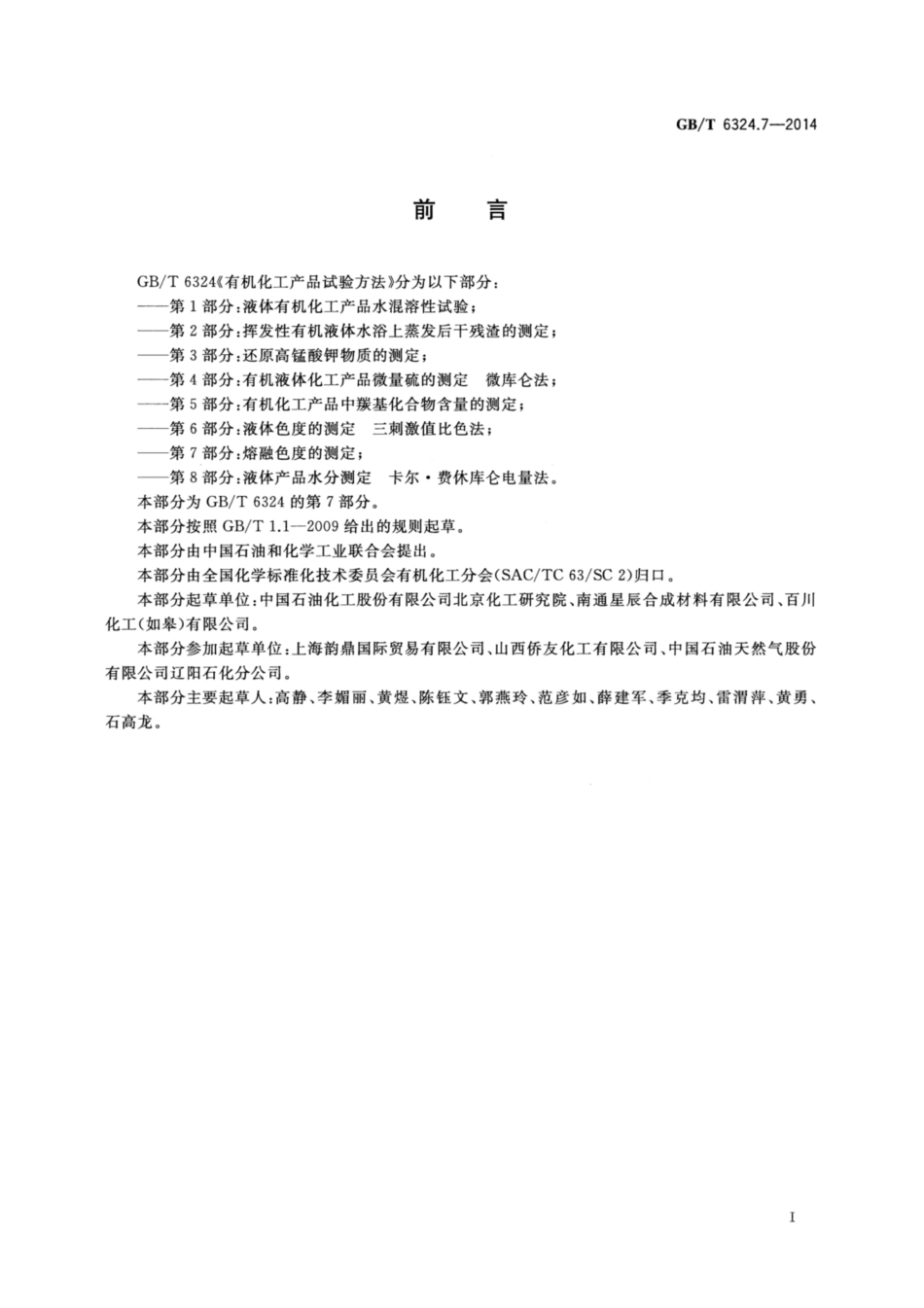 GBT 6324.7-2014 有机化工产品试验方法 第7部分：熔融色度的测定.pdf_第2页