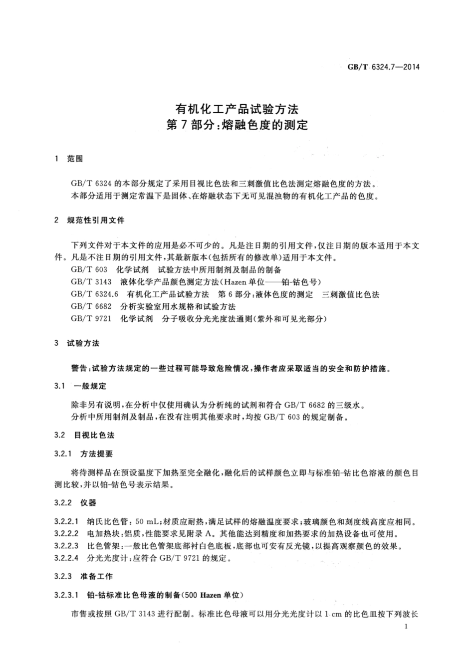 GBT 6324.7-2014 有机化工产品试验方法 第7部分：熔融色度的测定.pdf_第3页